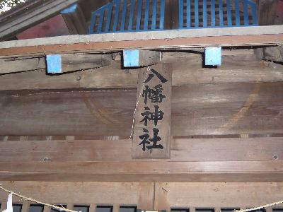 八幡神社の扁額