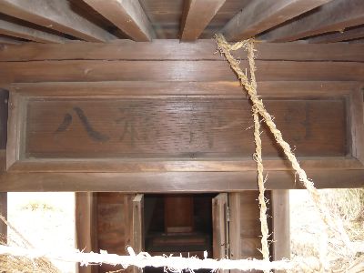 八龍神社の扁額