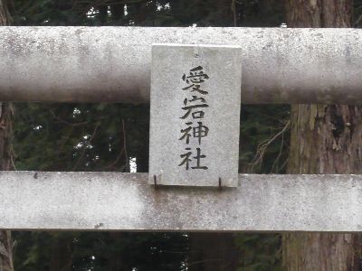 愛宕神社の額束