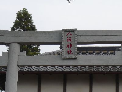 鳥居の額束