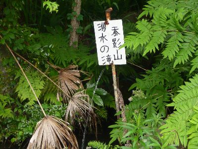 湧き水の滝