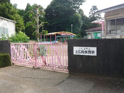 上広岡保育所