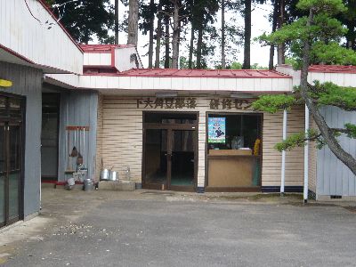 下大角豆研修センター