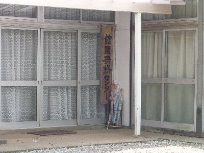 館野研修センター