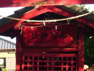 稲荷神社の扁額