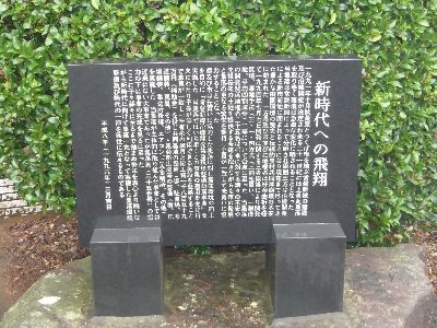 記念碑（新時代への飛翔）