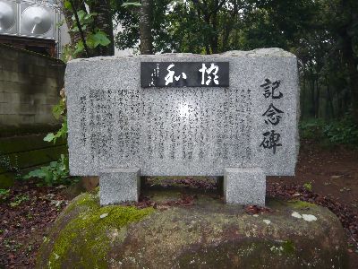 境内の記念碑（協和）