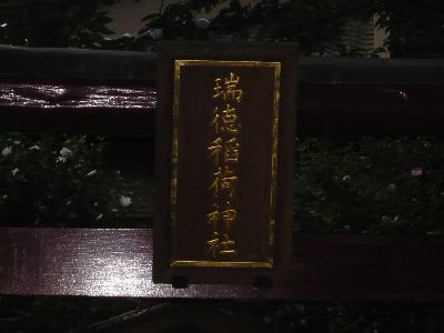 稲荷神社鳥居の額束