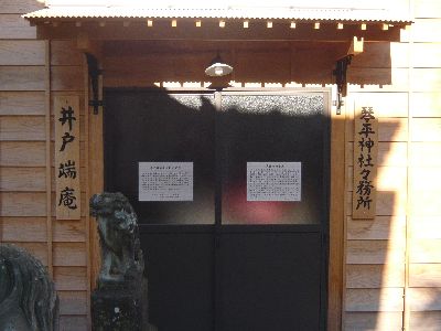神社社務所（井戸端庵）