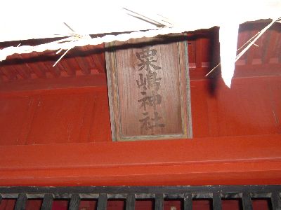 粟嶋神社の扁額