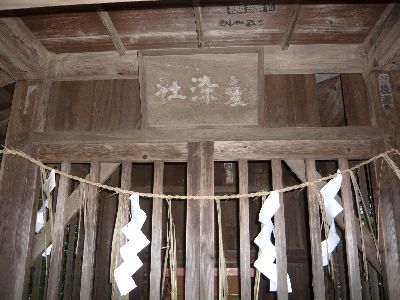 愛染神社