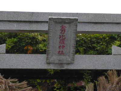 鳥居の額束