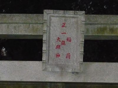 鳥居の額束