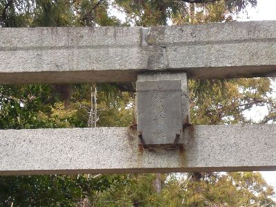 一の鳥居の額束