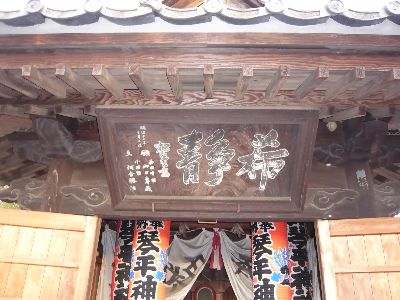 琴平神社の扁額