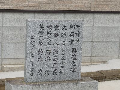 天神堂・稲荷堂再建碑