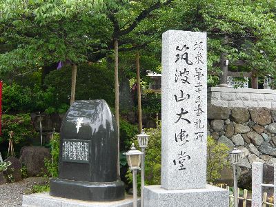 筆塚と寺名石柱