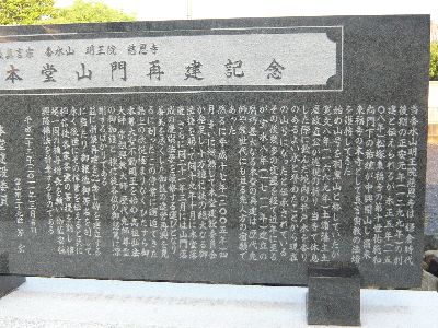 本堂山門再建記念碑