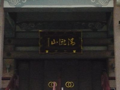 本堂の扁額