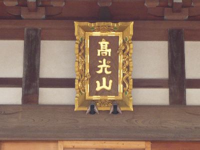 本堂の扁額