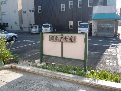 旧水戸街道看板