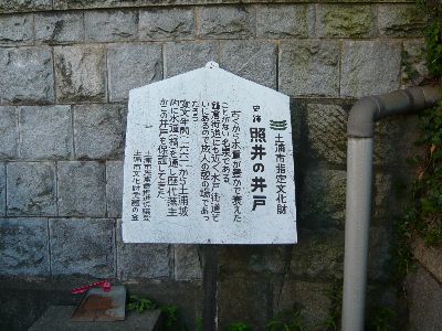 照井の井戸説明看板