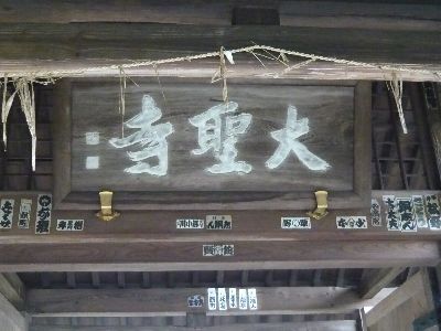 四脚門「大聖寺」寺号額