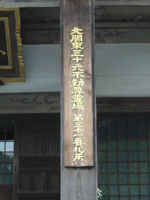 北関東三十六不動尊霊場 第三十一番札所