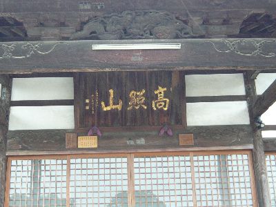 本堂の扁額