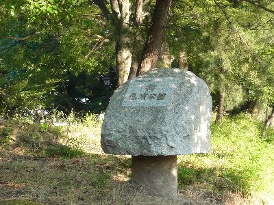 亀城公園名碑