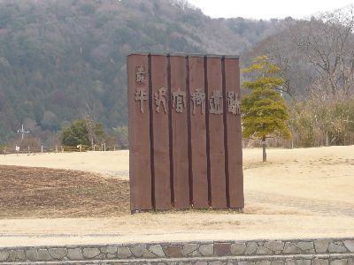 平沢官衛遺跡名