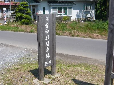 神郡市営駐車場