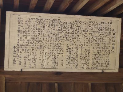 飯名神社の由来記